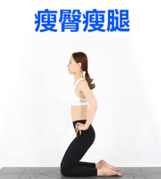 挥腿式瘦臀