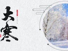 大寒日是什么意思啊 大寒一共多少天