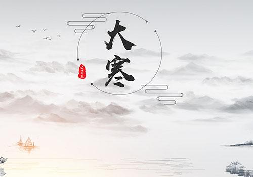 大寒 大寒