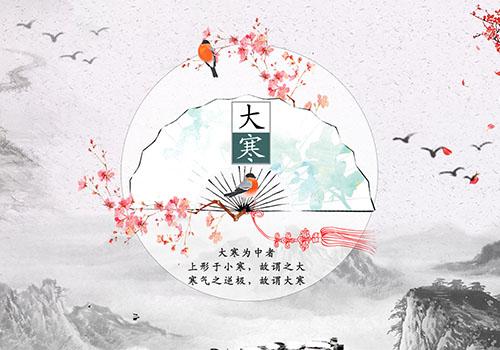 大寒 大寒