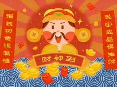 接财神是哪一天 接财神选什么时间