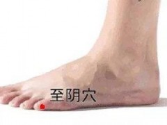 至阴的准确位置图图解 至阴的位置作用及功效