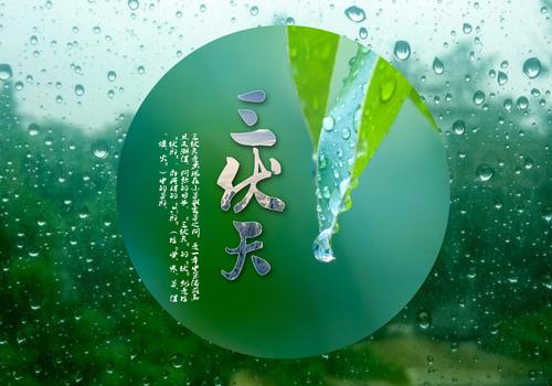 三伏天