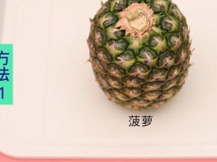 菠萝怎么削皮 菠萝切法图解