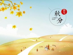 秋分的分是什么意思