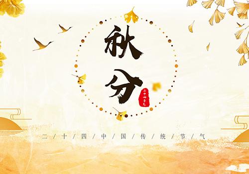 秋分