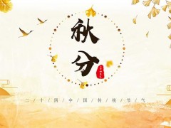 秋分吃什么民俗