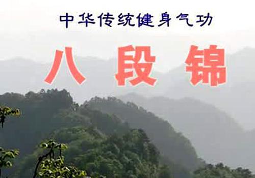 八段锦