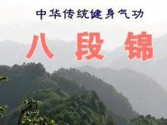 八段锦可以治肾么 八段锦两手攀足固肾腰