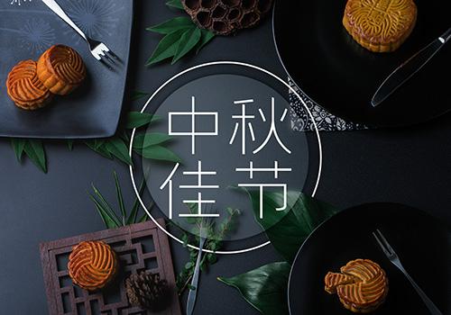 中秋节