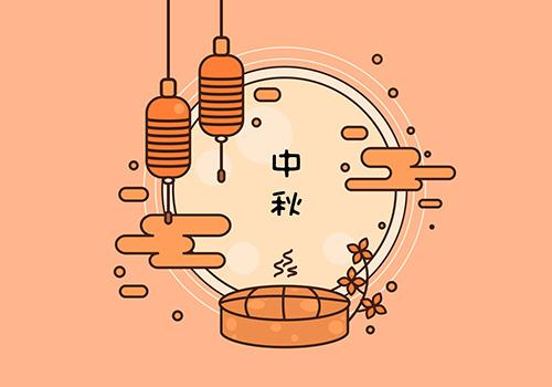 中秋节