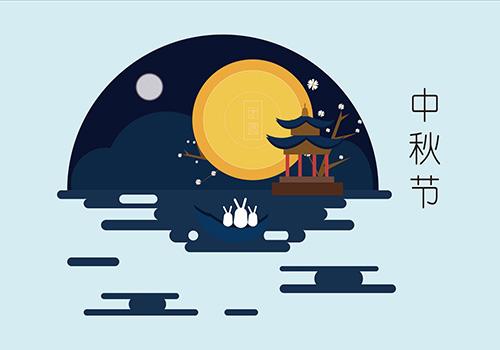 中秋节
