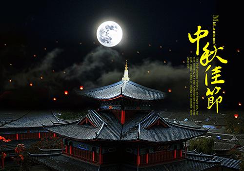 中秋节