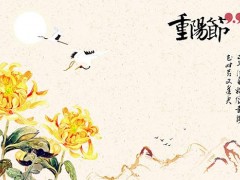 九九重阳节有什么风俗 重阳节的习俗
