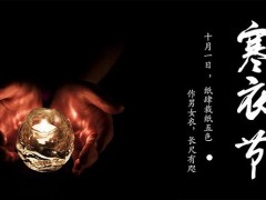 寒衣节是什么意思 送寒衣只烧纸钱行吗