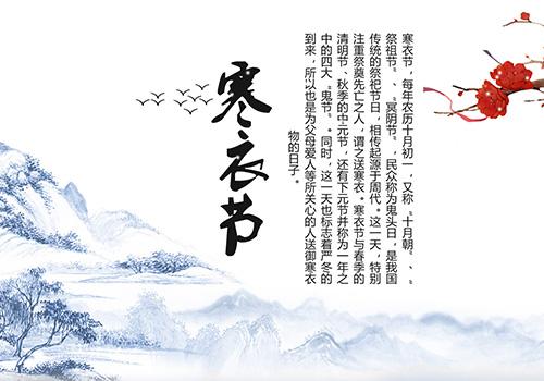 寒衣节