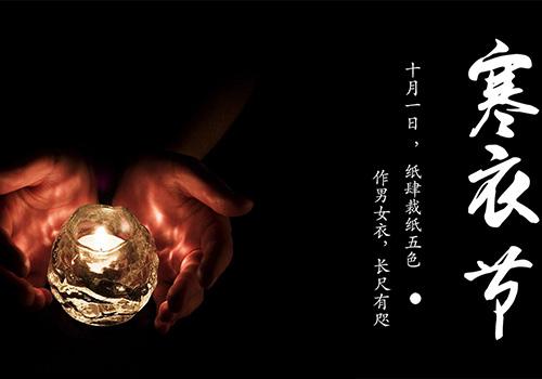 寒衣节