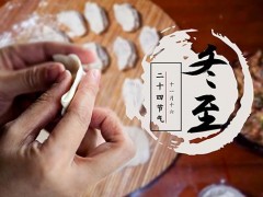 冬至吃饺子吗 冬至是吃饺子还是汤圆