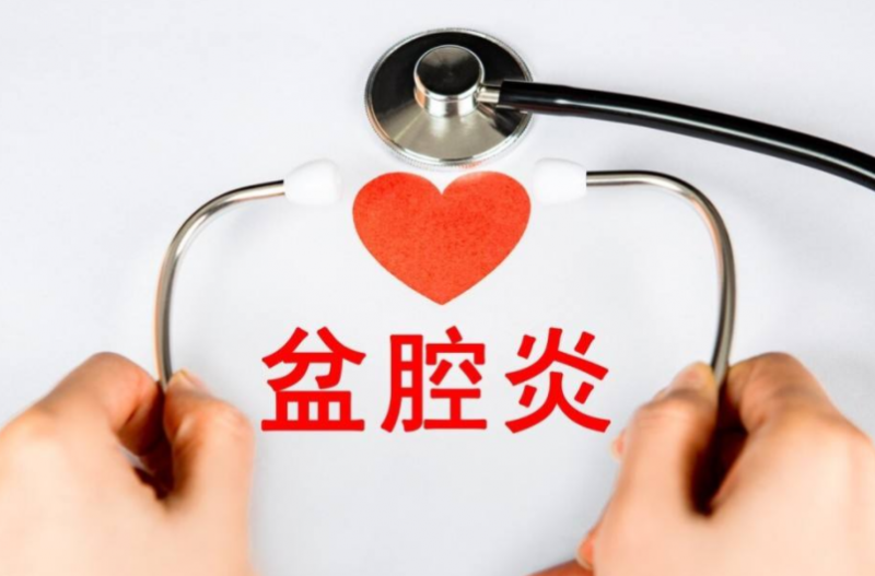盆腔炎会引起痛经吗 剖析盆腔炎和痛经的关系