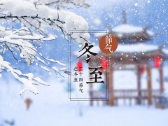 冬至是哪一天 冬至是什么意思啊