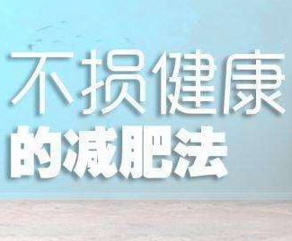 健康减肥晚餐怎么吃 晚餐吃什么健康瘦身