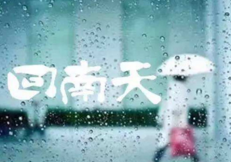 回南天几楼不潮湿 回南天一般持续多少天