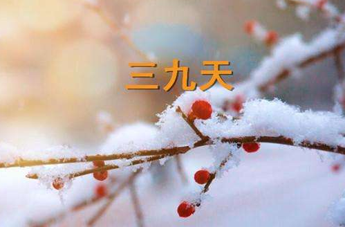 2022年三九天从什么时候开始 三九天是什么意思