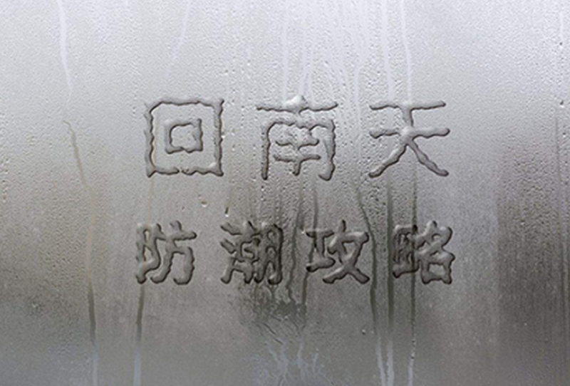 回南天怎么拖地 回南天地面潮湿怎么防潮