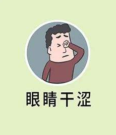 眼睛干涩痒