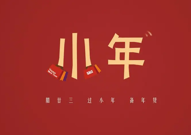 小年的风俗有哪些 小年北小年南是什么意思