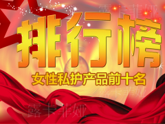 十大缩阴产品品牌排行榜，挑选有效的缩阴产品！