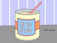 哪种孕妇奶粉最好 哪种孕妇奶粉最安全