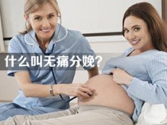 什么叫无痛分娩