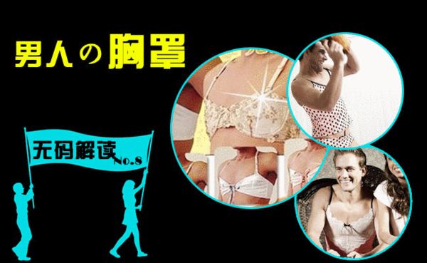 男士胸罩