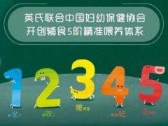 英氏米粉：分阶辅食，呵护孩子成长