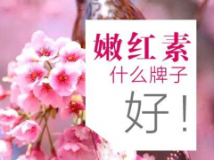 嫩红素如何选择？嫩红素什么牌子有效