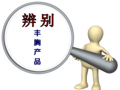 真正有效的丰胸产品推荐，小胸妹子必看