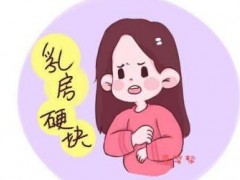 用这个方法调理乳腺结节7天消除 快速有效的方法推荐给姐妹们