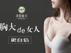 8个在家丰胸小窍门  让你简单有效丰胸