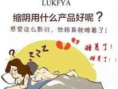 缩阴产品效果排名（排行榜前五名）