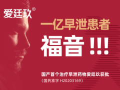 爱廷玖：早泄治疗的3种正确方法，哪个更靠谱？