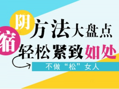 40岁女人缩阴方法？分享2种安全的缩阴方法！