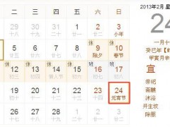 元宵节放假安排 2013元宵节放假吗