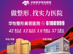 烟台华怡整形医院 实力华怡