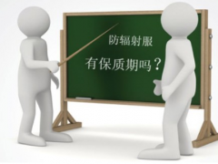 防辐射服有保质期吗 孕妇防辐射服有效期是多久