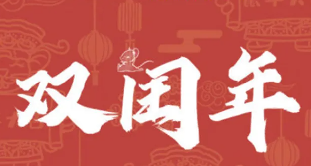 双闰年是什么意思 双闰年多少年出现一次