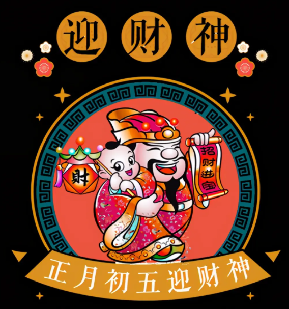 迎财神是正月初几 拜财神是每个月初几