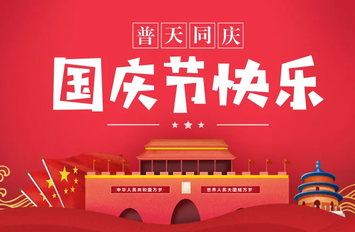 国庆节假期怎么放假 国庆放假怎么调休的