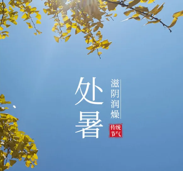 处暑节气的含义是什么 处暑节气风俗食物