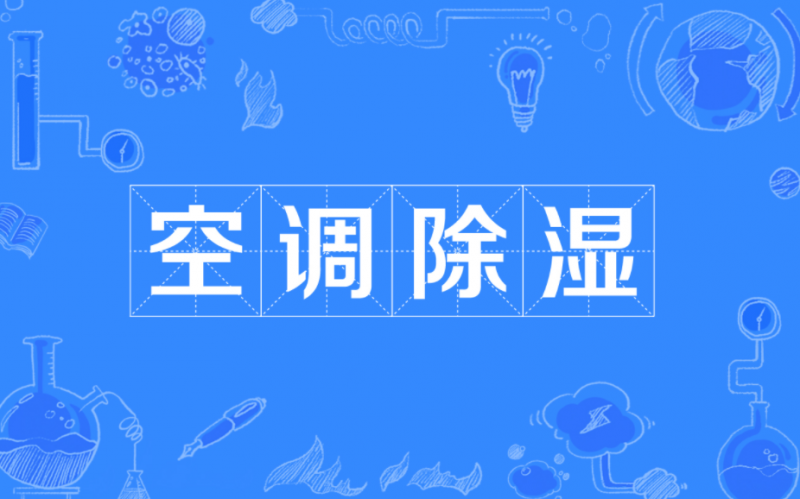 空调除湿一般开多少度 空调除湿可以开一夜吗